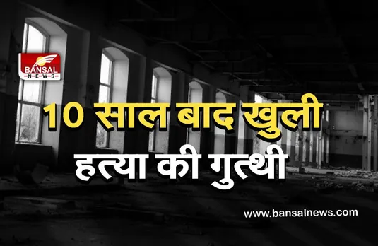 हत्या के 10 साल बाद खुली गुत्थी, दो लोग गिरफ्तार