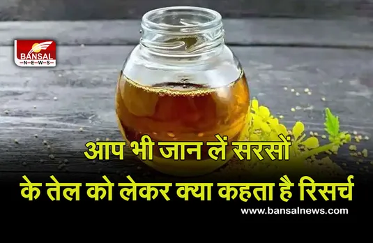 Sarson Ka Tel: क्या आप भी करते हैं कडुवा तेल का उपयोग! अगर नहीं तो पढ़ ले ये खबर, क्या कहते हैं वैज्ञानिक