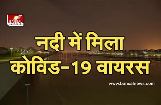 Coronavirus: कई नदियों में कोरोना वायरस की पुष्टि, खुलासे के बाद वैज्ञानिक भी हैरान