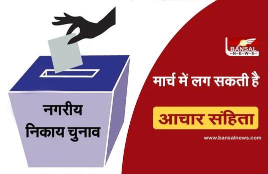 MP Nagriya Nikay Chunav : आचार संहिता की चर्चाएं शुरू, इस माह में ​चुनाव की संभावना