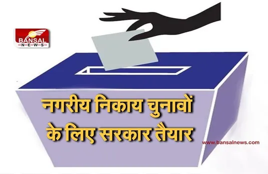 Nagriya Nikay Chunav 2021: तीन मार्च को जारी हो जाएगी वोटिंग लिस्ट, हाईकोर्ट के आदेश पर सरकार ने दी अहम जानकारी