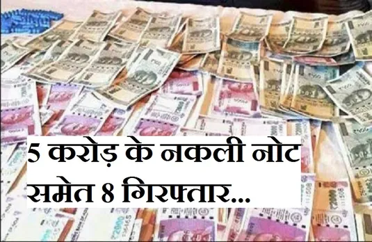 Breaking News: प्रदेश में खपाए जा रहे नकली नोट! बालाघाट पुलिस ने पकड़े 5 करोड़ के जाली नोट
