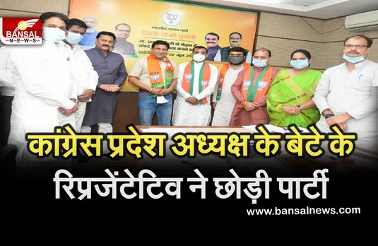 Breaking News: कमलनाथ के बेटे नकुलनाथ के रिप्रजेंटेटिव ने थामा भाजपा का दामन, वीडी शर्मा ने दिलाई शपथ