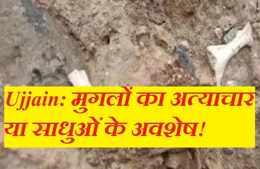 Mahakal Mandir: महाकाल मंदिर परिसर मूर्तियों के बाद अब खुदाई में मिले नरकंकाल, मजदूरों का छूटा पसीना