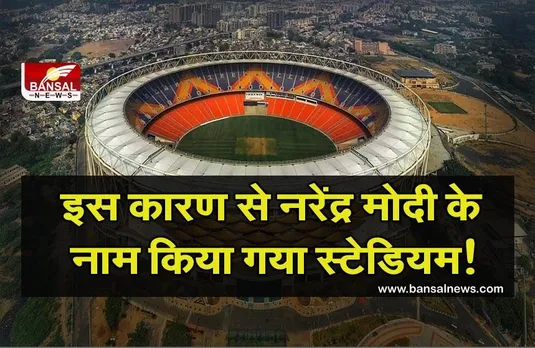 Motera Cricket Stadium: नरेंद्र मोदी के नाम से जाना जाएगा दुनिया का सबसे बड़ा क्रिकेट स्टेडियम, जानिए इससे जुड़ी कुछ खास बातें
