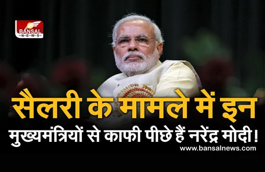 PM Modi से भी ज्यादा कमाते हैं इन राज्यों के मुख्यमंत्री, जानिए कितनी है प्रधानमंत्री की इनहैंड सैलरी?