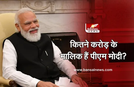 इतने करोड़ के मालिक हैं पीएम नरेंद्र मोदी, जानिए उनके नाम कोई प्रॉपर्टी है या नहीं?