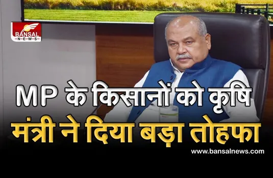 मप्र के किसानों को कृषि मंत्री नरेंद्र सिंह तोमर ने दिया बड़ा तोहफा, जानिए क्या है इस तोहफे में?
