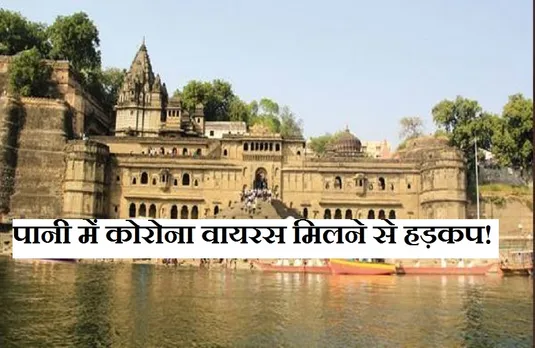 Corona Virus:क्या नदियों में भी फैल रहा कोरोना, पानी में वायरस मिलने के बाद मचा हड़कंप!