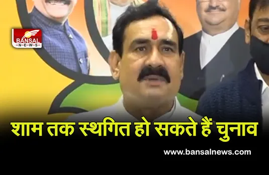 MP Panchayat Election गृहमंत्री नरोत्तम मिश्रा का बयान, आज शाम तक चुनाव हो सकते हैं स्थगित