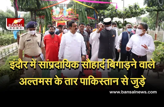 Indore pitai kand: पाकिस्तान से अल्तमस के लिंक, दोषियों को नहीं छोड़ेंगेः नरोत्तम मिश्रा