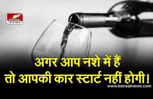 शराब पीकर अब स्टार्ट नहीं कर पाएंगे आप कार!, इंजीनियरिंग के छात्रों ने बनाया कमाल का सॉफ्टवेयर