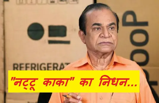 Ghanshyam Nayak Died: तारक मेहता का उल्टा चश्मा शो से मशहूर हुए 