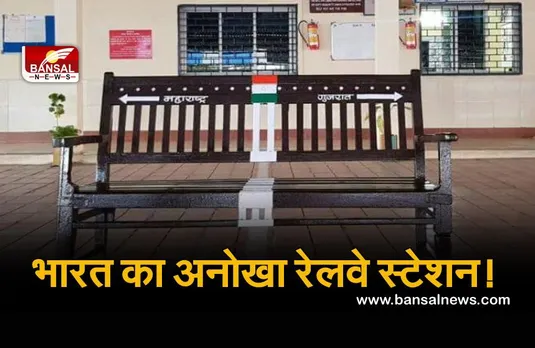 अनोखा रेलवे स्टेशन: बेंच का एक हिस्सा गुजरात में और दूसरा हिस्सा महाराष्ट्र में है