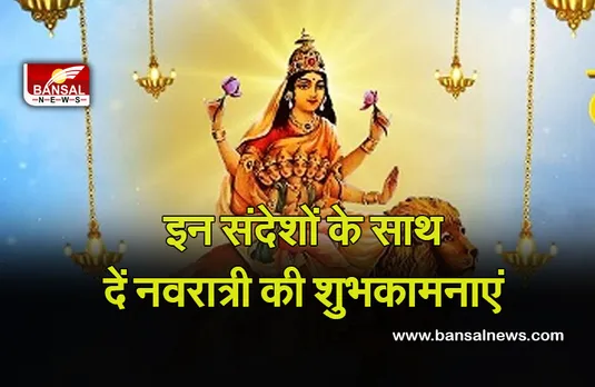Navratri 2021 Sandesh :  शुभकामनाएं लाएंगी नवरात्र में खुशियां, आप भी हमारे साथ दें ये संदेश