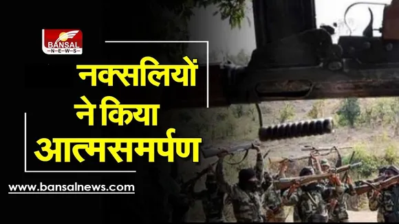 Sukma naxal news: 19 नक्सलियों ने किया आत्मसमर्पण