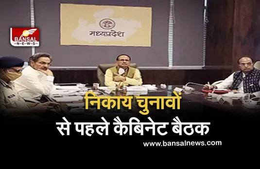 MP News: निकाय चुनावों से पहले कल होगी सीएम शिवराज सिंह की कैबिनेट बैठक, हो सकते हैं अहम फैसले