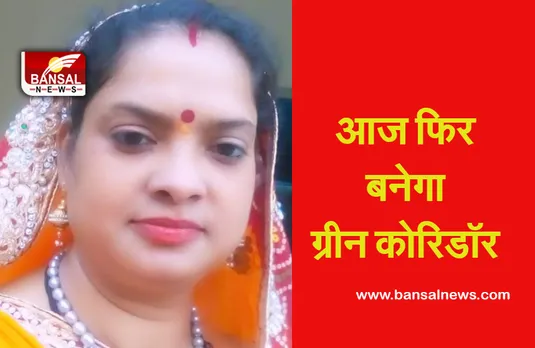 Green corridor in Indore : आज फिर बनेगा ग्रीन कोरिडॉर, इंदौर की नेहा देगीं जीवन