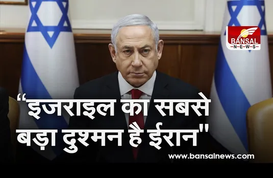 Netanyahu का आरोप- 