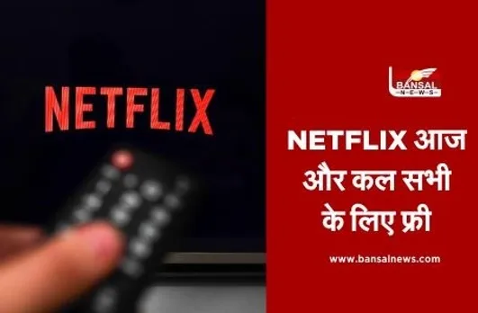 Netflix Free in India: नेटफ्लिक्स 5 और 6 दिसंबर को बिल्कुल फ्री, फिल्में-सीरीज देखने के लिए ऐसे करें एक्सेस