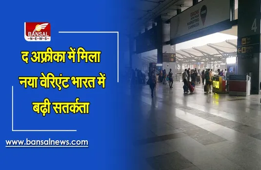 CORONA NEW VARIENT: दक्षिण अफ्रीका में मिला कोरोना का नया वेरिएंट, भारत के हवाई अड्डों पर बढ़ी सतर्कता