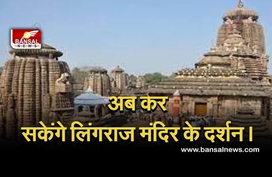 Lingraj Temple open : भक्तों के लिए खुला लिंगराज मंदिर, इन शर्तों के साथ कर सकेंगे दर्शन