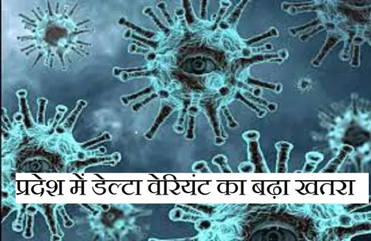 MP Corona Update: डेल्टा प्लस के एक और मरीज की पुष्टि, लोगों की बढ़ी चिंता