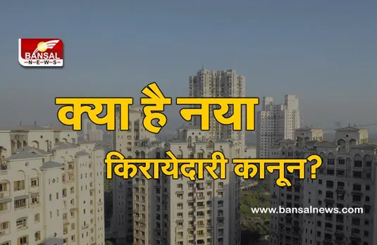 Model Tenancy Act: केंद्र सरकार ने नए किरायेदारी कानून को दी मंजूरी, जानिए इससे किसे होगा फायदा?