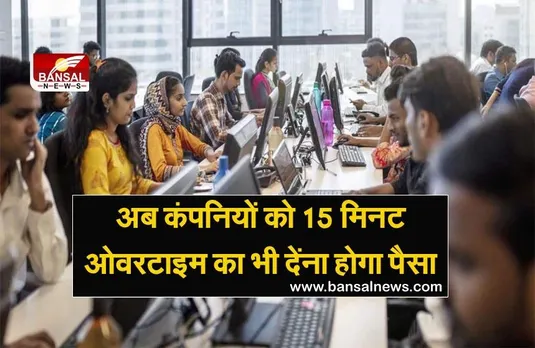New Labor Law: क्या है नया श्रम कानून, जिसके लागू हो जाने के बाद 15 मिनट ओवरटाइम का भी कंपनियों को देना होगा पैसा