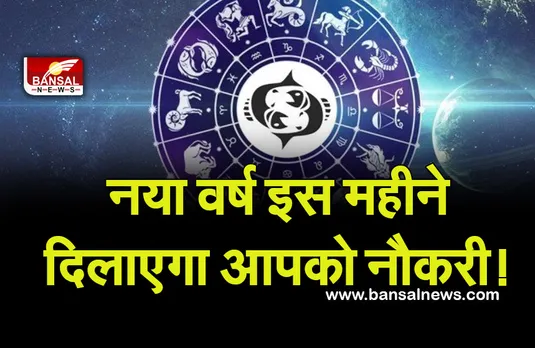 New Year Horoscope 2022 : इस महीने मिलेगी नौकरी, बंधेंगे परिणय सूत्र में, कछुए को लाई खिलाने से फिर जाएंगे दिन