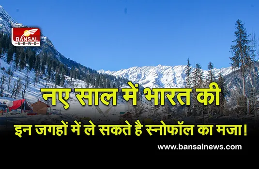 Best Tourist Places To See Snowfall : भारत में लेना है Snowfall का मजा, ये रहे इंडिया के 'स्विट्जरलैंड, सर्दियों के लिए खास