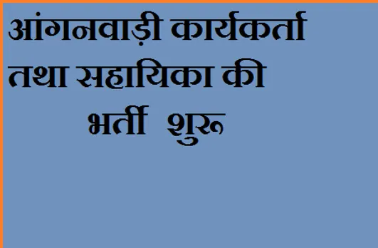 आंगनवाड़ी कार्यकर्ता तथा सहायिका की भर्ती शुरू, 5 सितंबर तक जमा किए जाएंगे फॉर्म