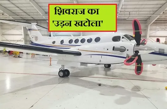 लगभग 60 करोड़ के 'उड़न खटोले' से उड़ेंगे सीएम शिवराज, ये है खसियत