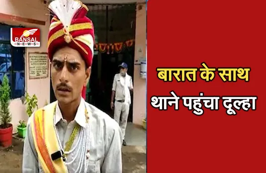 Groom News MP : एक कॉल ने दुल्हे के उड़ा दिए होश, मंडप की जगह थाने पहुंचा दूल्हा, पुलिस वालों से लगाई गुहार