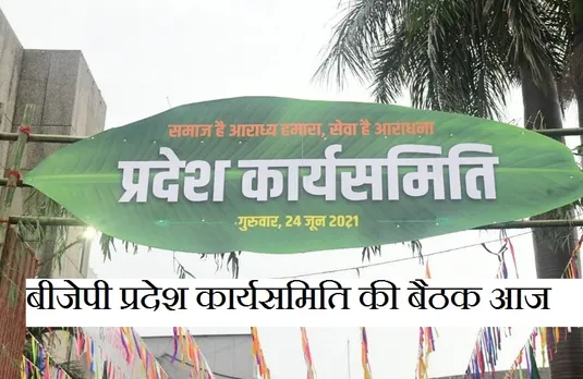 Breaking News: तीन साल बाद बीजेपी प्रदेश कार्यसमिति  बैठक आज,कोरोना काल में दिवंगत हुए लोगों को दी जाएगी श्रद्धांजलि