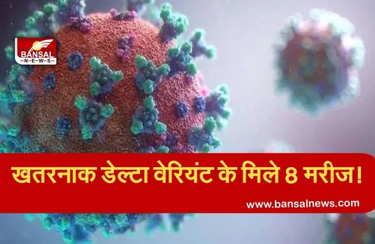 MP Corona Update: डेल्टा प्लस वेरियंट का कहर, अब सागर में भी इस वेरियंट के मरीजों की पुष्टि