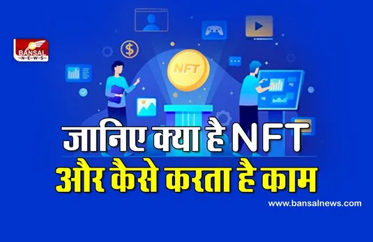 क्या है ये NFT, जिसमें अमिताभ बच्चन से लेकर सोनू निगम तक कमाई के लिए किस्मत आजमा रहे हैं