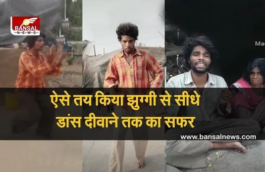 Dance Deewane 2021:  झुग्गी में रहने वाले उदयराज ने पड़ोसियों के घर टीवी देख सीखा डांस, अब रियलिटी शो में करेंगे परफॉर्म