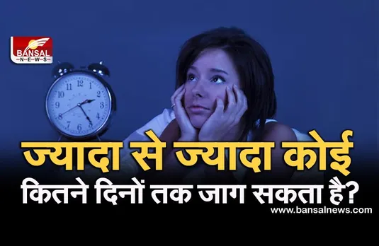जानना जरूरी है: एक दिन, दो दिन या तीन दिन नहीं, बल्कि इतने दिनों तक लगातार न सोने का रिकॉर्ड है