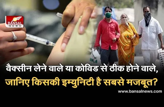 COVID-19: कोविड से उबर चुके लोगों की इम्युनिटी वैक्सीन लेने वालों से ज्यादा मजबूत, शोध में हुआ चौकाने वाला खुलासा