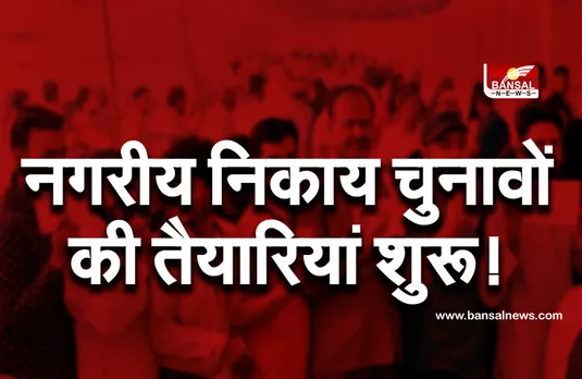 MP Nikay Chunav 2021: नगरीय निकाय चुनावों को लेकर शुरू हुईं तैयारियां! खाली पदों पर होगी संविदा नियुक्ति...