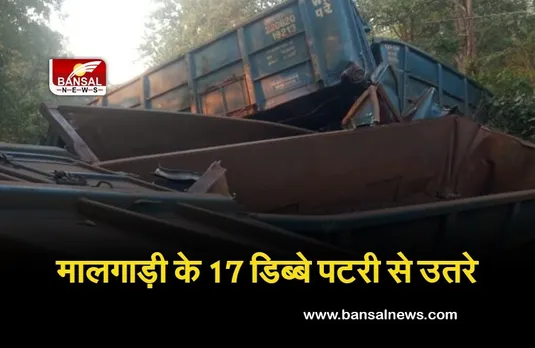 CG News: मालगाड़ी के 17 डिब्बे पटरी से उतर, कई ट्रेनें हुई प्रभावित