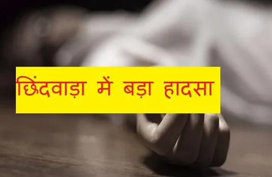 Chhindwara News: गुब्बारे में हवा भरने वाला गैस सिलेंडर ब्लास्ट, दो लोगों की मौत, तीन गंभीर