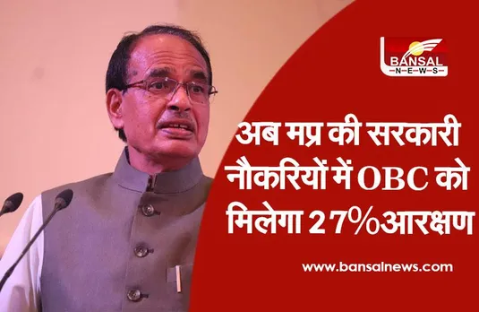 OBC Reservation: अब मप्र की सरकारी भर्तियों में OBC को मिलेगा 27% आरक्षण, देखिए किन विभागों में कितने पद खाली, जारी आदेश