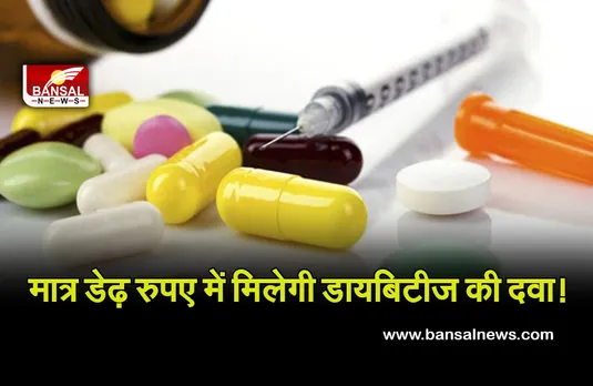 NPPA : डेढ़ रुपये में मिलेगी डायबिटीज एक गोली, NPPA ने सस्ती की 12 दवाएं