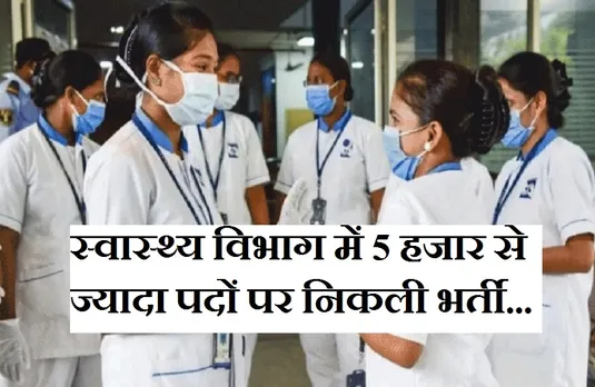 Government Job Vacany: प्रदेश में 5 हजार पदों पर निकली सरकारी नौकरी, जानें कैसे करें आवेदन...