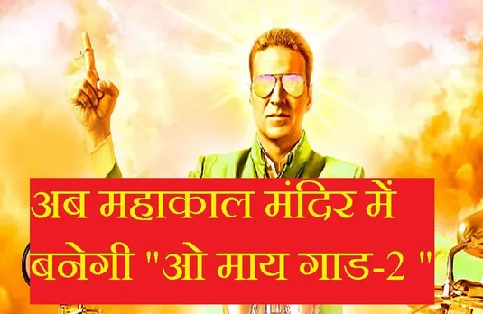 Shooting In MP: अब महाकाल मंदिर में शूट होगी अक्षय कुमार की फिल्म, परेश रावल समेत ये सितारे पहुंचेंगे उज्जैन