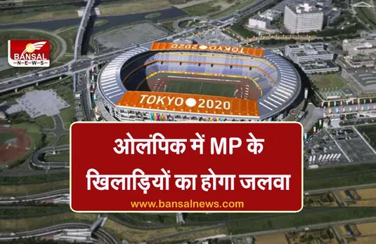 MP: टोक्यो ओलंपिक में सबसे ज्यादा जलवा दिखाएंगे मध्य प्रदेश के खिलाड़ी