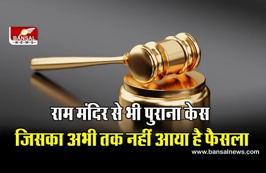 देश का सबसे पुराना केस, 221 साल से कोर्ट में है लंबित, जानिए इसकी कहानी