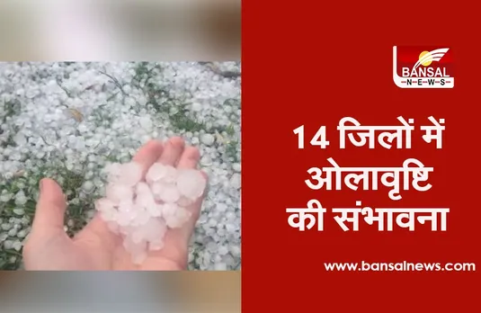 इस जिले में झमाझम बारिश के साथ गिरे ओले, मौसम विभाग ने 14 जिलों में ओलावृष्टि की जताई संभावना